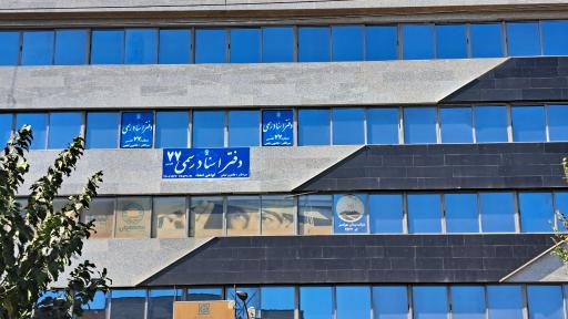 عکس دفتر اسناد رسمی ۷۷ شهر قدس