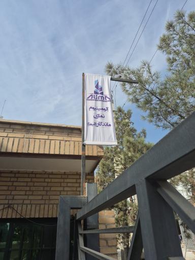 عکس شرکت آلومینیوم نمای ماندگار (آلیما)