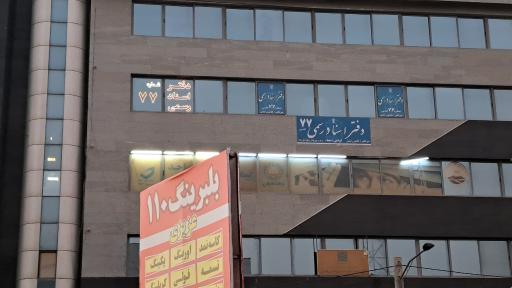 عکس دفتر اسناد رسمی ۷۷ شهر قدس