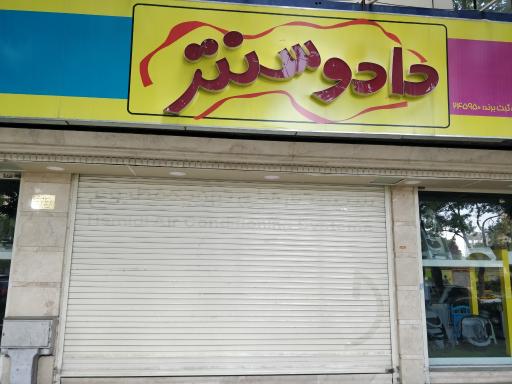 عکس سیسمونی دادو سنتر