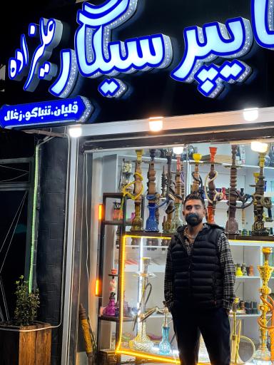 عکس هایپر سیگار علیزاده