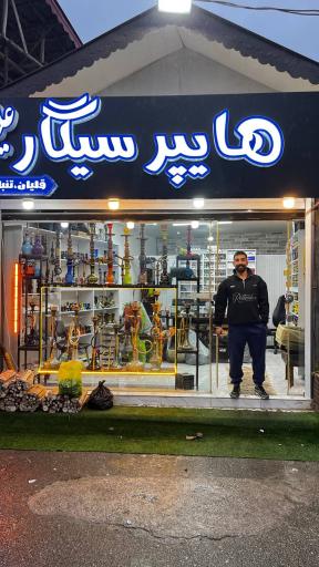 عکس هایپر سیگار علیزاده