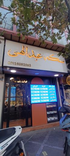 عکس سکه عبدالهی