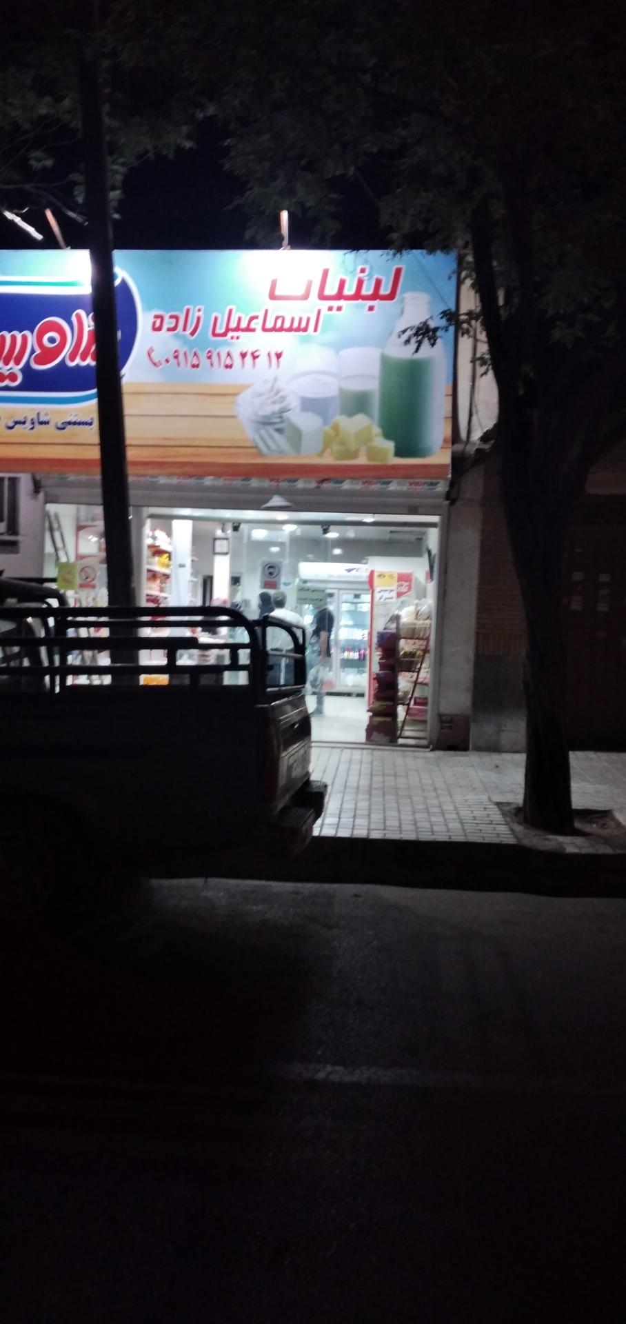 عکس لبنیات اسماعیل زاده