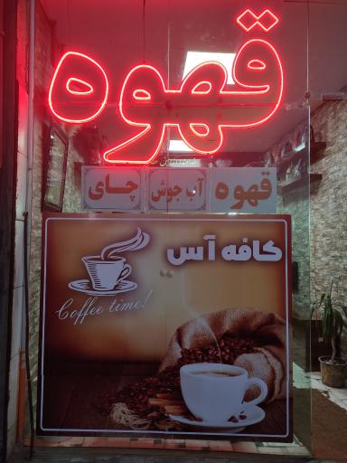 عکس کافه آس