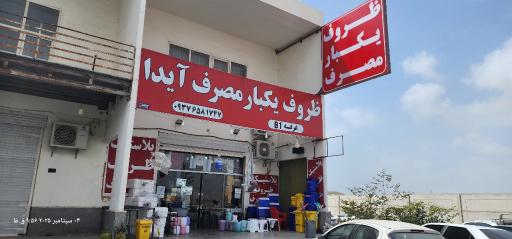 عکس پخش پلاستیک و ظروف یکبار مصرف خدمتی