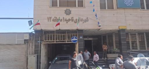 عکس شهرداری منطقه 12، ناحیه 1