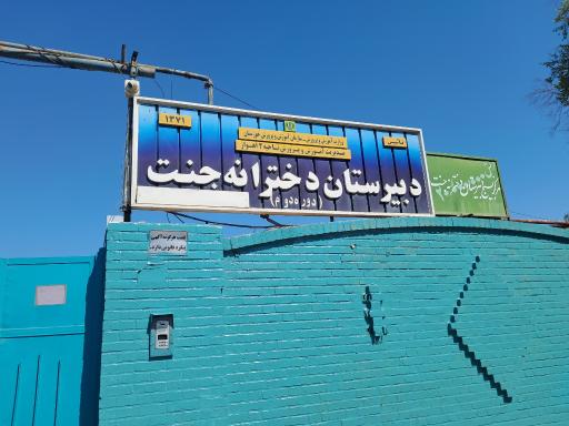 عکس دبیرستان دخترانه جنت