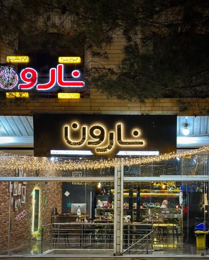 عکس فست فود نارون