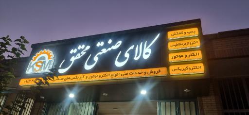 عکس کالای صنعتی محقق