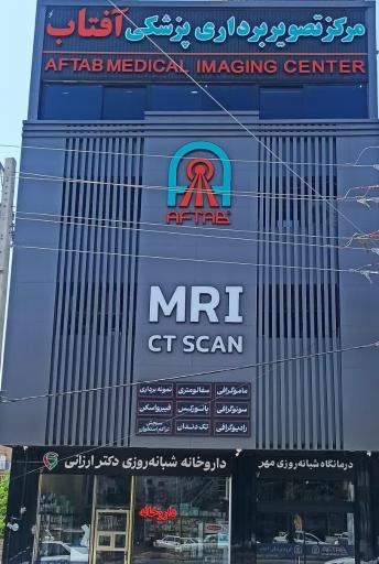 عکس مرکز تصویربرداری پزشکی آفتاب