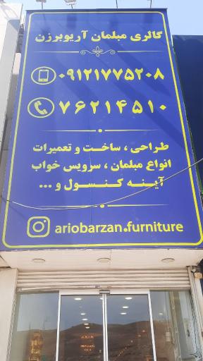 گالری مبلمان آریوبرزن 