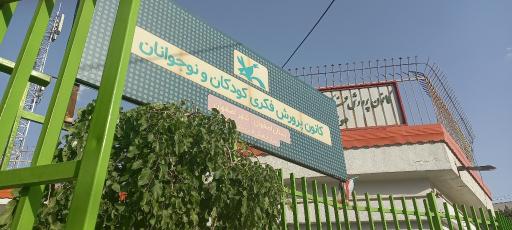 عکس کانون پرورش فکری