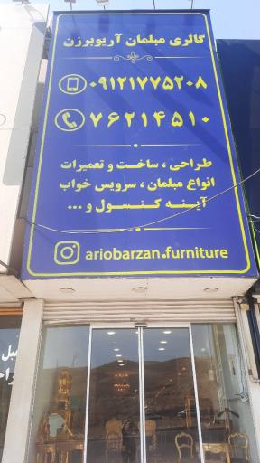 گالری مبلمان آریوبرزن 