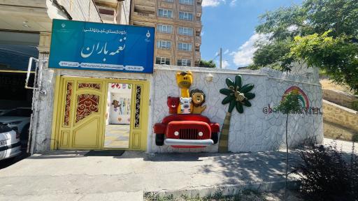 مهد کودک نغمه باران