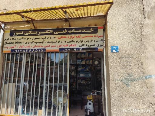عکس خدمات فنی الکترونیکی نور