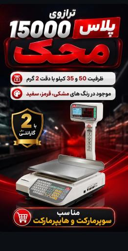 عکس ترازو باسکول تراز سنجش