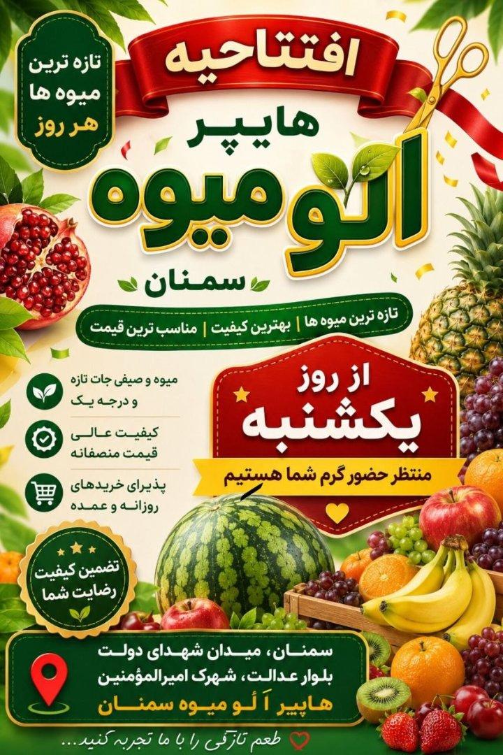عکس هایپر الو میوه سمنان