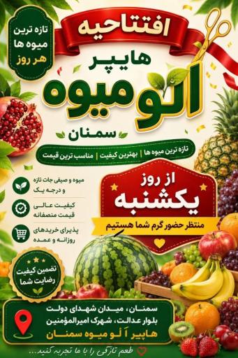 عکس هایپر الو میوه سمنان