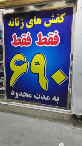 عکس آخ جون کفش
