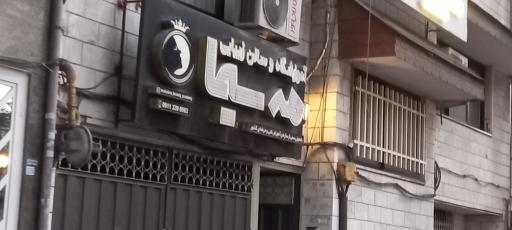 عکس مه سیما