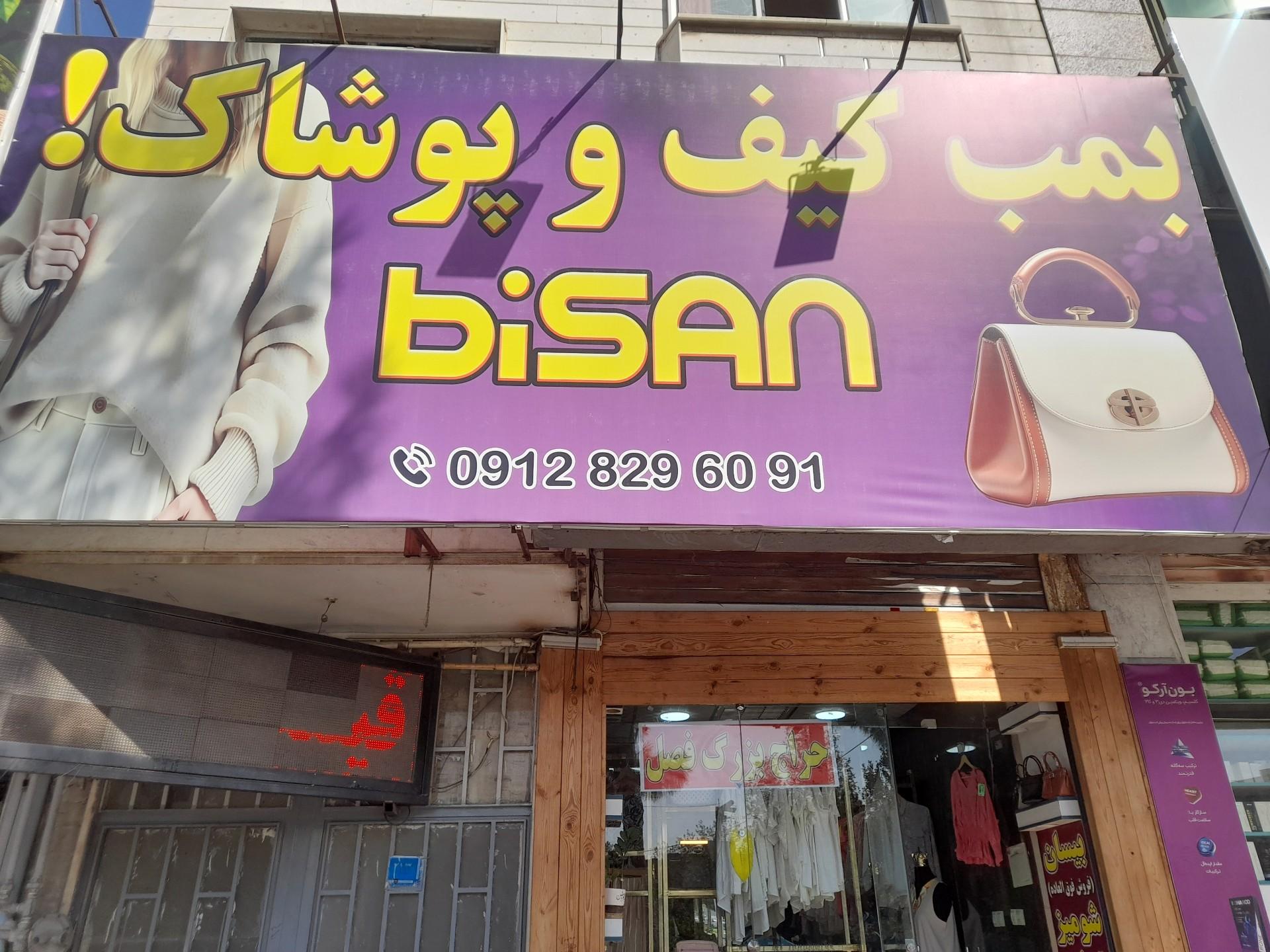 عکس بمب کیف و پوشاک بیسان