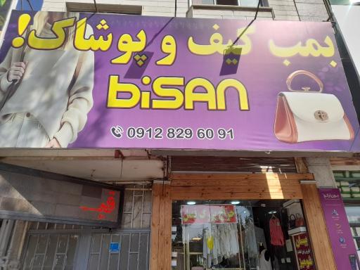 عکس لباس و کیف بیسان