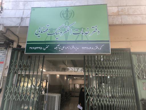 عکس دفتر خدمات الکترونیک قضایی علی نیا