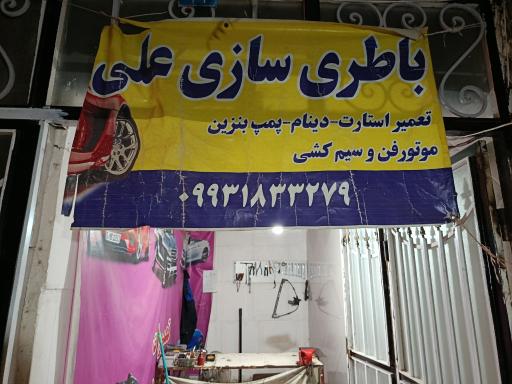 عکس باتری سازی علی