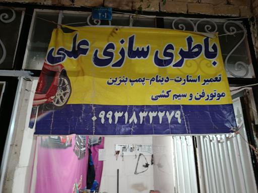 عکس باتری سازی علی