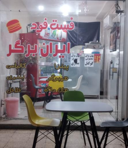 عکس ایران برگر