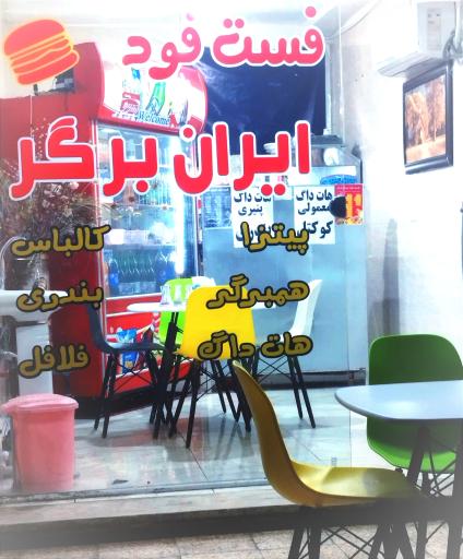 عکس ایران برگر