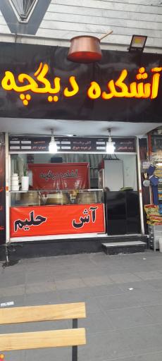 عکس آشکده دیگچه