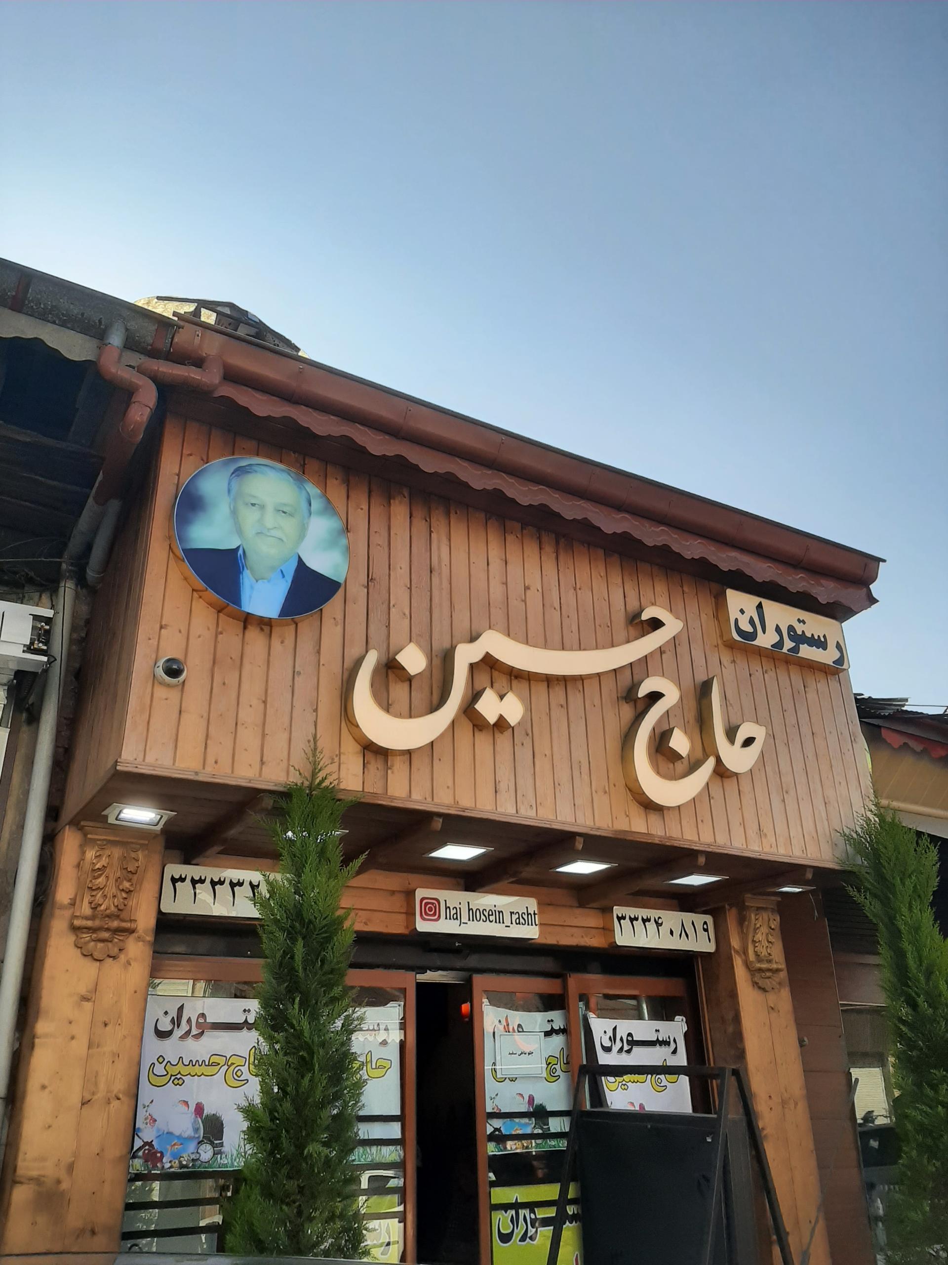 رستوران حاج حسین رشت 