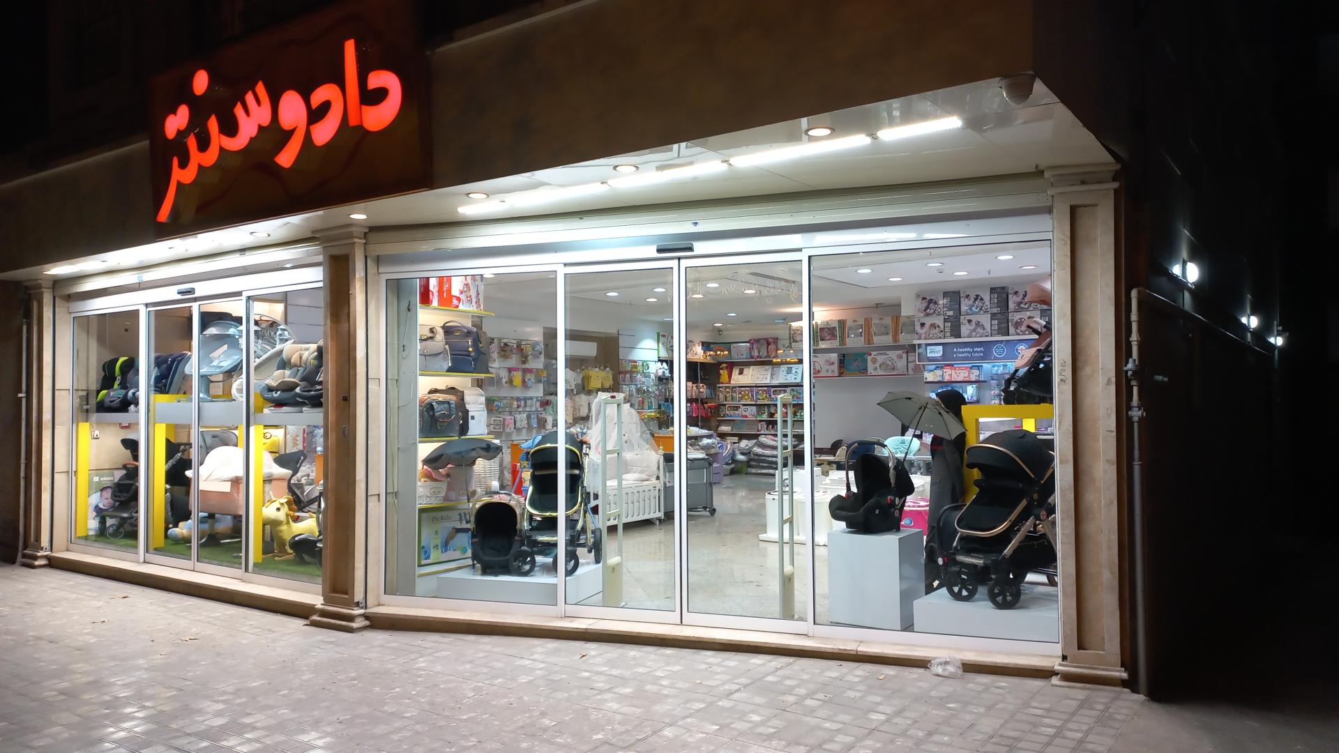 عکس سیسمونی دادو سنتر