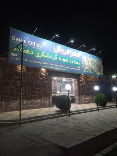 عکس دفتر فروش دهکده نمونه گردشگری دهشاد