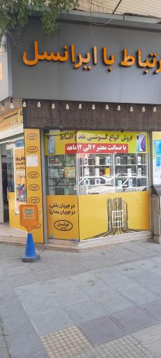 عکس دفتر ارتباط با ایرانسل
