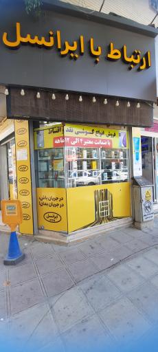 عکس دفتر ارتباط با ایرانسل