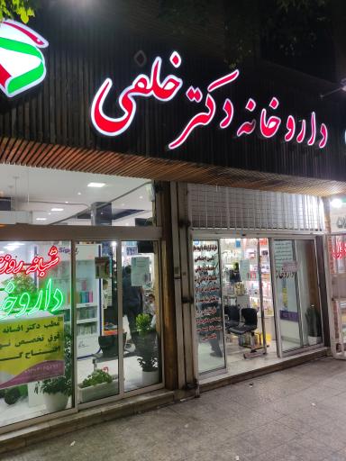 عکس داروخانه شبانه روزی دکترخلفی