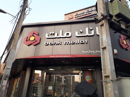 عکس بانک ملت شعبه پاساژ مریم