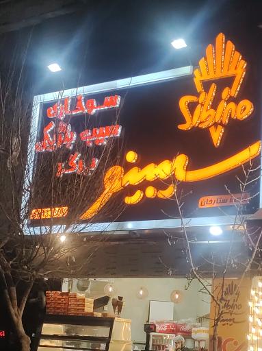 عکس سوخاری سیبینو