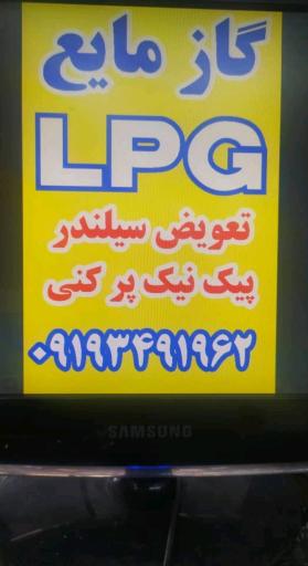 عکس جایگاه LPG