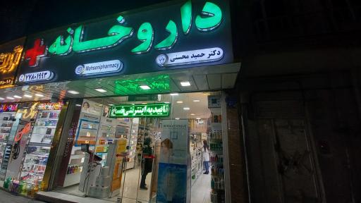 عکس داروخانه دکتر حمید محسنی