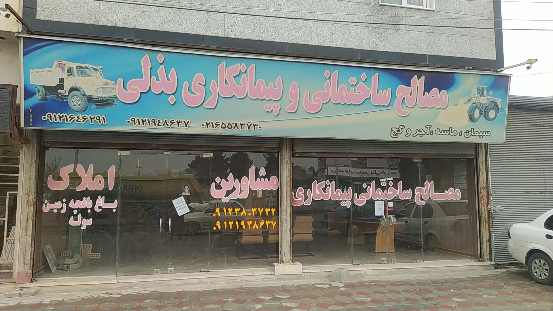 عکس مصالح ساختمانی اکبر بذلی