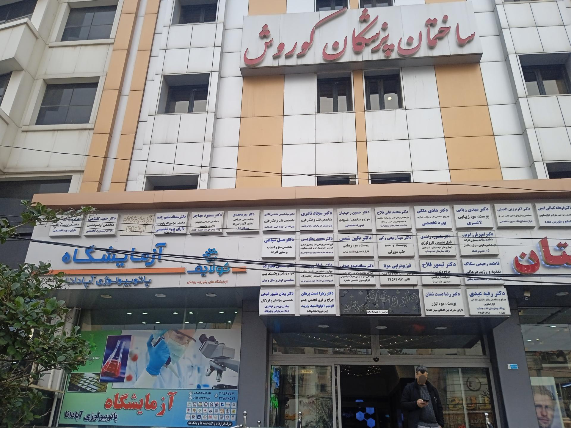 عکس آزمایشگاه آپادانا