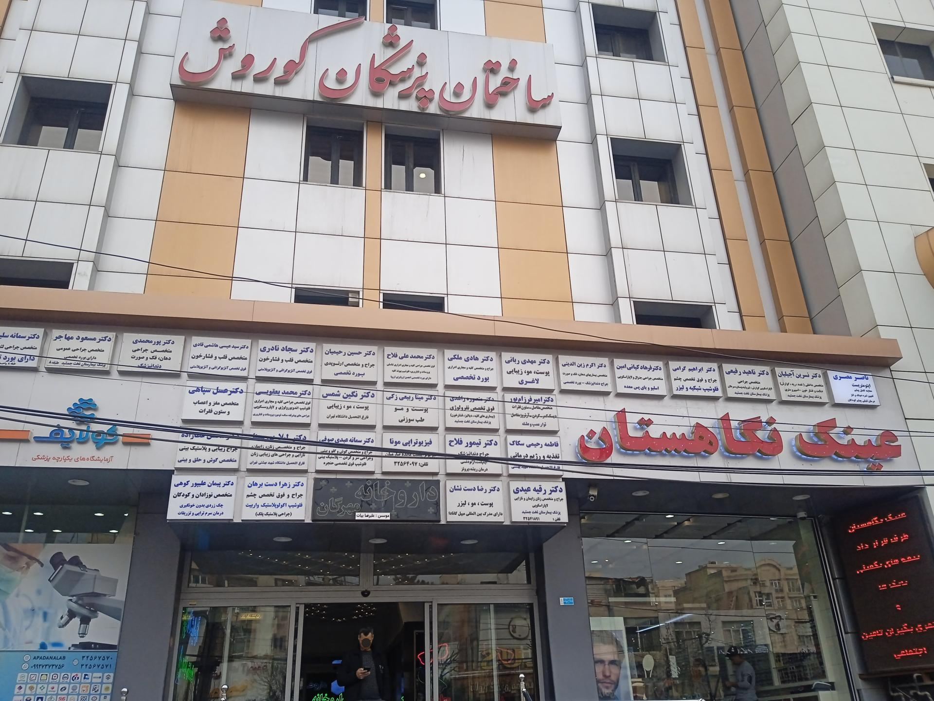 عکس آزمایشگاه آپادانا