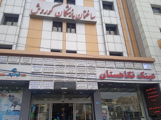 آزمایشگاه آپادانا