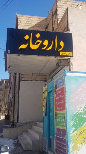 عکس داروخانه دکتر زاهدی