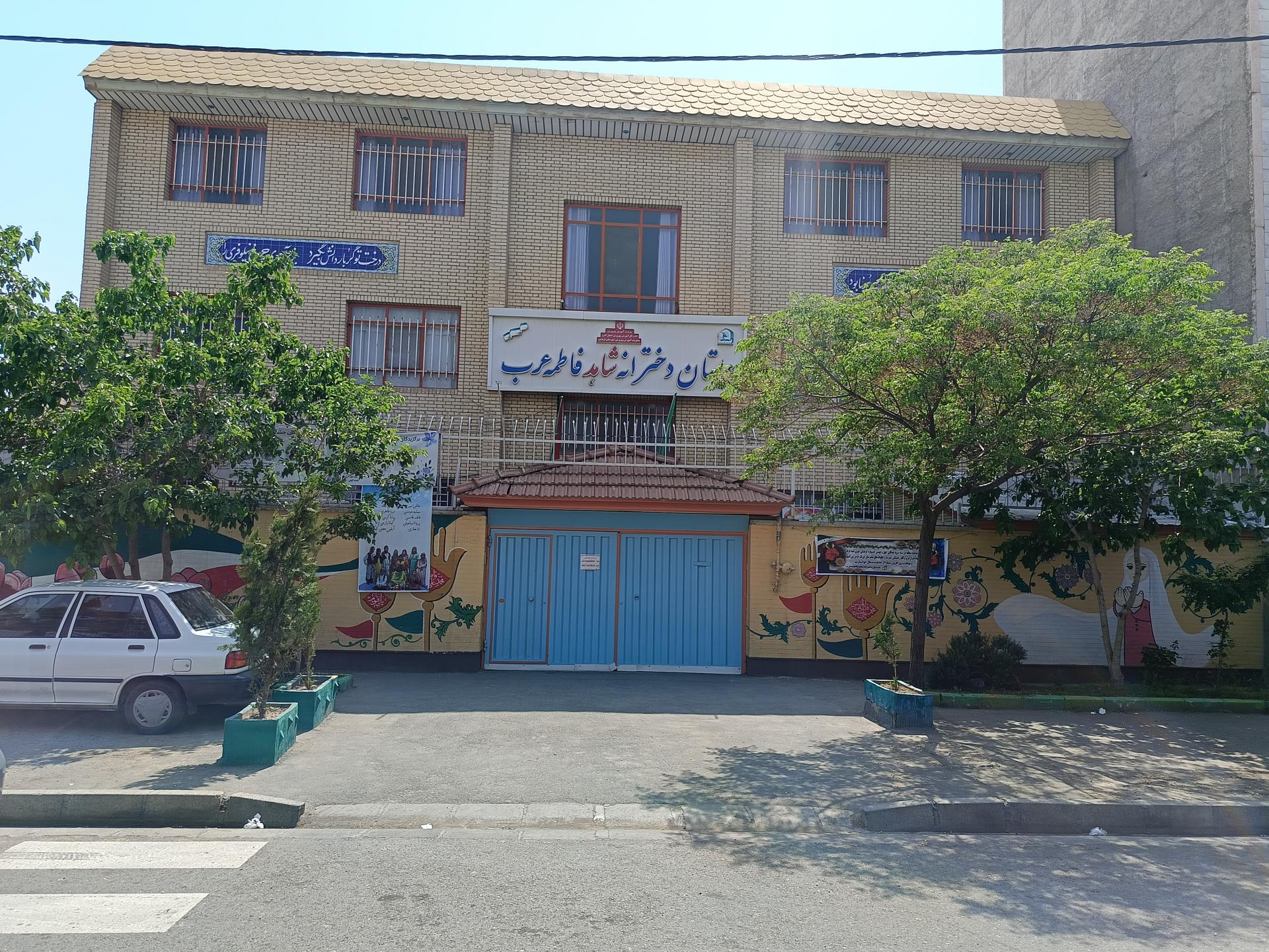 عکس مدرسه دخترانه شاهد فاطمه عرب