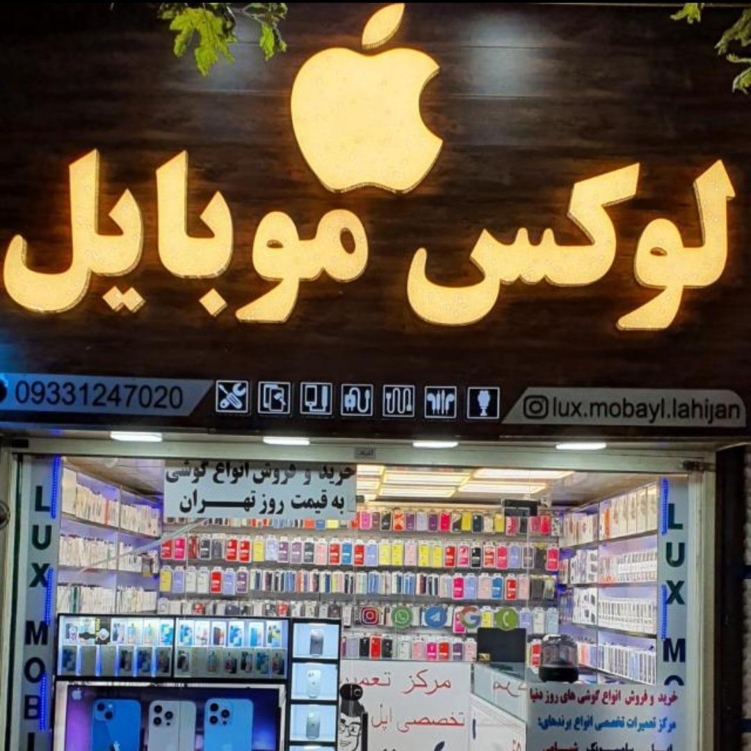 عکس فروشگاه و خدمات موبایل لوکس موبایل